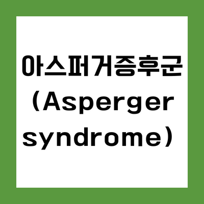 아스퍼거 증후군